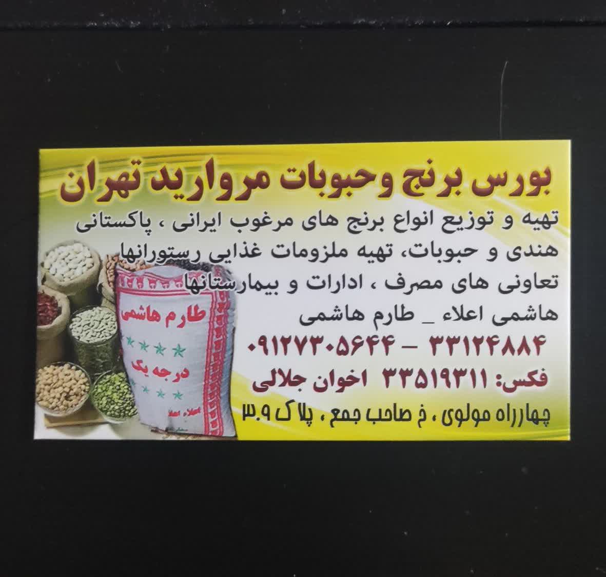 خرید عمده برنج و حبوبات با بهترین قیمت مروارید تهران چهارراه مولوی