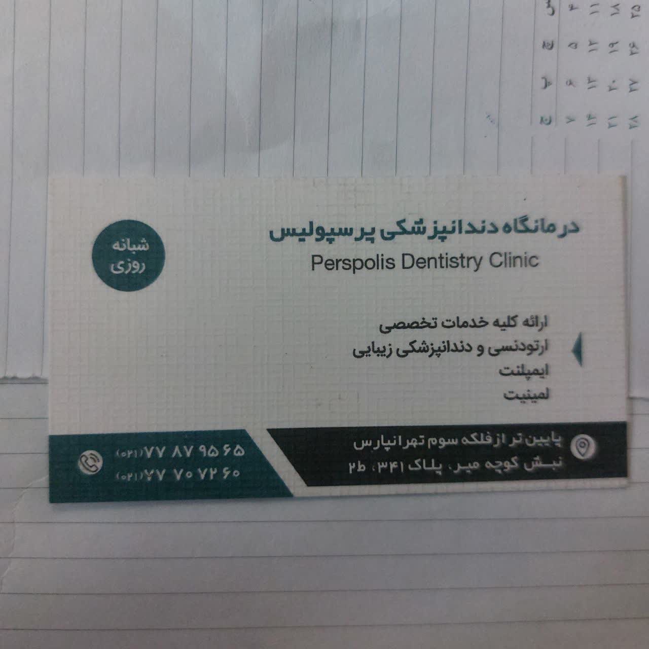 بهترین دندانپزشک زیبایی در شرق تهران درمانگاه پرسپولیس