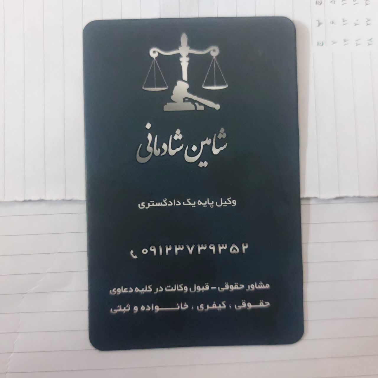 وکیل درجه یک در خیابان پیروزی شرق تهران شاهین شادمانی