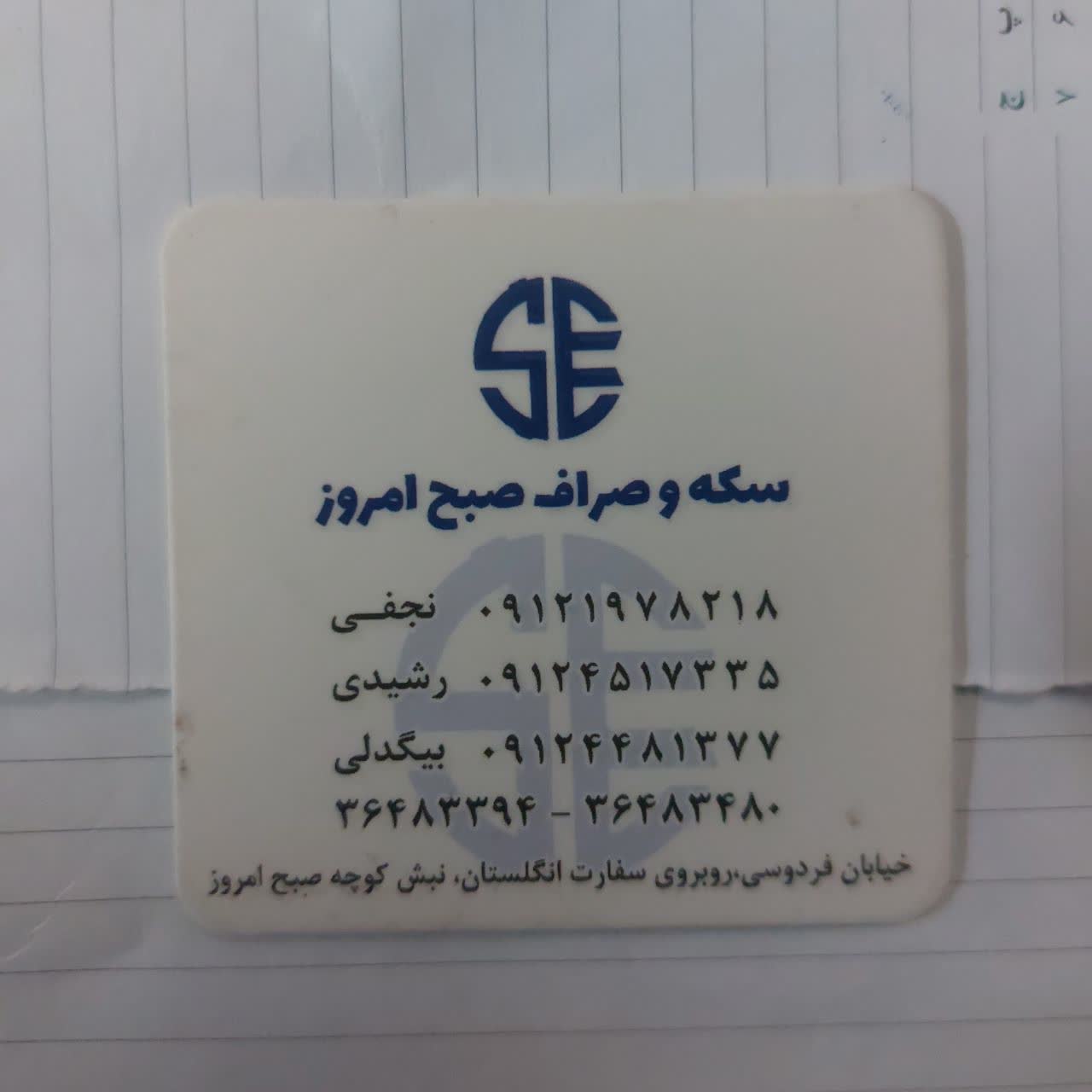 بهترین صرافی در خیابان فردوسی صبح امروز