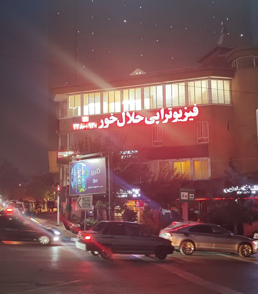 درمان تخصصی دردهای عضلانی و اسکلتی در شمال تهران فیزیوتراپی حلال خور